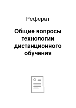 Реферат: Общие вопросы технологии дистанционного обучения