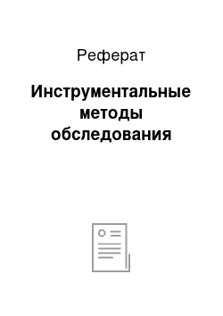 Реферат: Инструментальные методы обследования