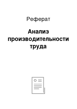 Реферат: Анализ производительности труда