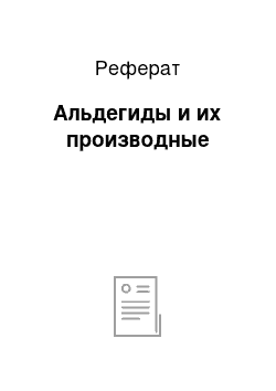 Реферат: Альдегиды и их производные