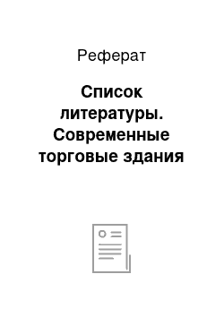 Реферат: Список литературы. Современные торговые здания