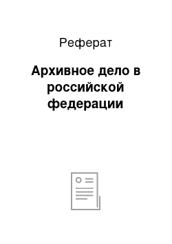 Реферат: Архивное дело в российской федерации