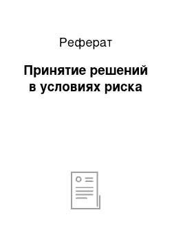 Реферат: Принятие решений в условиях риска