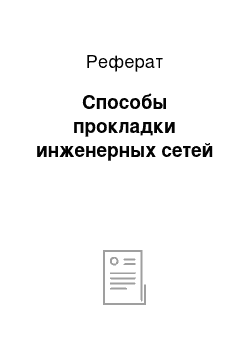 Реферат: Способы прокладки инженерных сетей