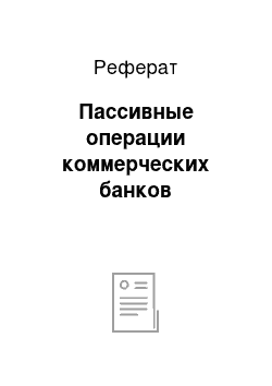 Реферат: Пассивные операции коммерческих банков