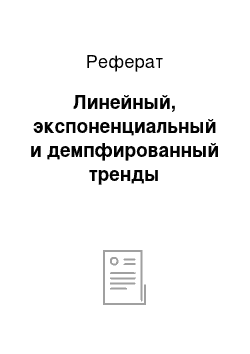 Реферат: Линейный, экспоненциальный и демпфированный тренды