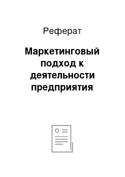 Реферат: Маркетинговый подход к деятельности предприятия