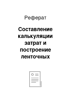 Реферат: Составление калькуляции затрат и построение ленточных графиков производства работ