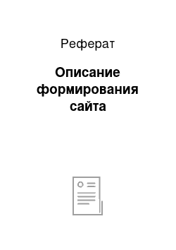 Реферат: Описание формирования сайта