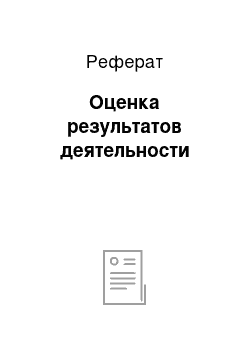 Реферат: Оценка результатов деятельности