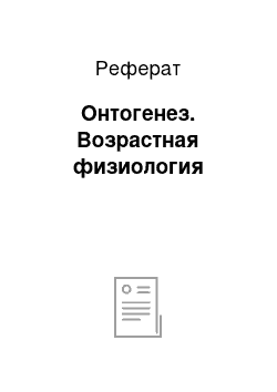 Реферат: Онтогенез. Возрастная физиология