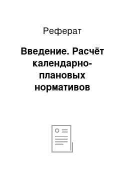 Реферат: Введение. Расчёт календарно-плановых нормативов