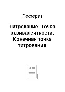 Реферат: Титрование. Точка эквивалентности. Конечная точка титрования