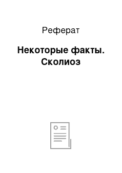 Реферат: Некоторые факты. Сколиоз