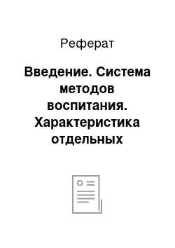 Реферат: Введение. Система методов воспитания. Характеристика отдельных методов воспитания