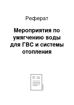 Реферат: Мероприятия по умягчению воды для ГВС и системы отопления