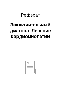 Реферат: Заключительный диагноз. Лечение кардиомиопатии