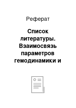 Реферат: Список литературы. Взаимосвязь параметров гемодинамики и мозгового кровотока у подростков Магадана