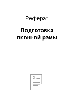 Реферат: Подготовка оконной рамы