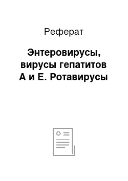 Реферат: Энтеровирусы, вирусы гепатитов А и Е. Ротавирусы