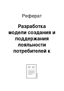 Реферат: Разработка модели создания и поддержания лояльности потребителей к бренду