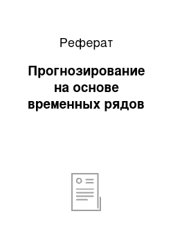 Реферат: Прогнозирование на основе временных рядов