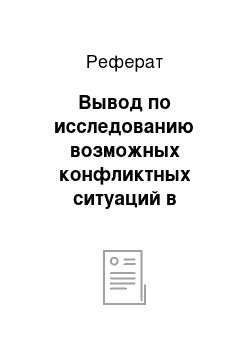 Реферат: Вывод по исследованию возможных конфликтных ситуаций в Сибайском ЛПУ МГ