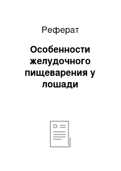 Реферат: Особенности желудочного пищеварения у лошади