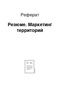 Реферат: Резюме. Маркетинг территорий