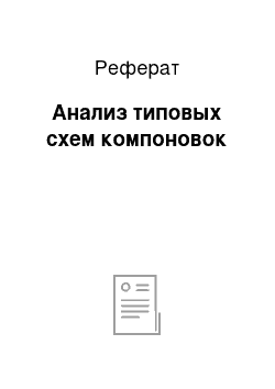 Реферат: Анализ типовых схем компоновок