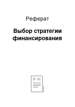 Реферат: Выбор стратегии финансирования