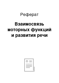 Реферат: Взаимосвязь моторных функций и развития речи