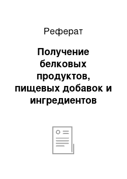 Реферат: Получение белковых продуктов, пищевых добавок и ингредиентов