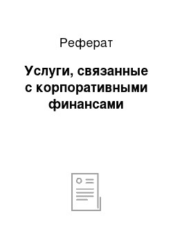 Реферат: Услуги, связанные с корпоративными финансами