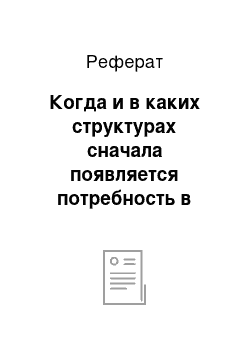 Реферат: Когда и в каких структурах сначала появляется потребность в специалистах по СО в России?