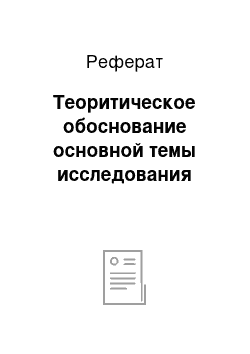 Реферат: Теоритическое обоснование основной темы исследования