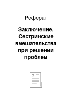 Реферат: Заключение. Сестринские вмешательства при решении проблем пациентов с инфарктом миокарда