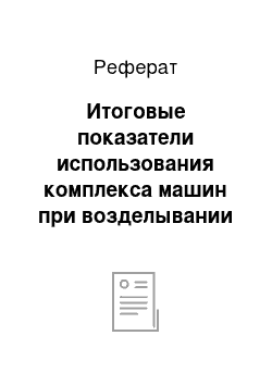 Реферат: Итоговые показатели использования комплекса машин при возделывании льна