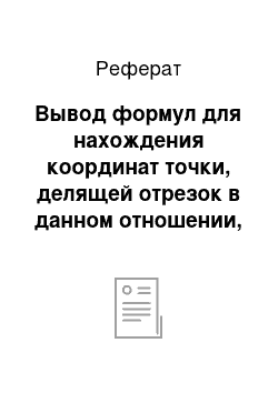 Реферат: Вывод формул для нахождения координат точки, делящей отрезок в данном отношении, на плоскости