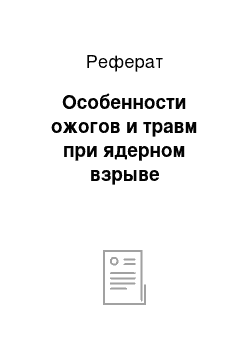 Реферат: Особенности ожогов и травм при ядерном взрыве