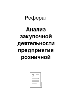 Реферат: Анализ закупочной деятельности предприятия розничной торговли