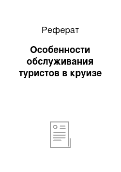 Реферат: Особенности обслуживания туристов в круизе