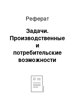 Реферат: Задачи. Производственные и потребительские возможности рынка