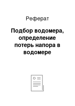 Реферат: Подбор водомера, определение потерь напора в водомере