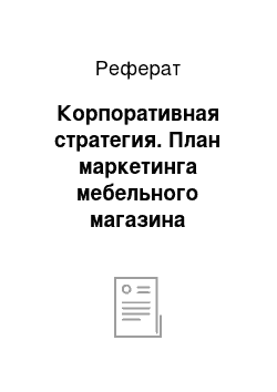 Реферат: Корпоративная стратегия. План маркетинга мебельного магазина