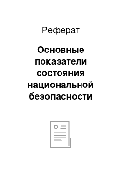 Реферат: Основные показатели состояния национальной безопасности Российской Федерации