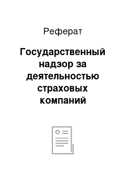 Реферат: Государственный надзор за деятельностью страховых компаний