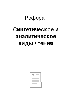 Реферат: Синтетическое и аналитическое виды чтения