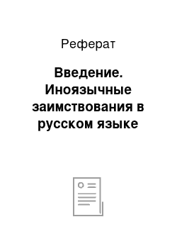 Реферат: Введение. Иноязычные заимствования в русском языке