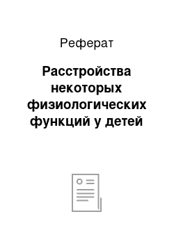 Реферат: Расстройства некоторых физиологических функций у детей